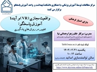 برگزاری کارگاه واقعیت مجازی به مناسبت هفته آموزش
