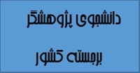 اعلام دانشجوي پژوهشگر برجسته به كميته كشوري پژوهش هاي دانشجويي وزرات بهداشت