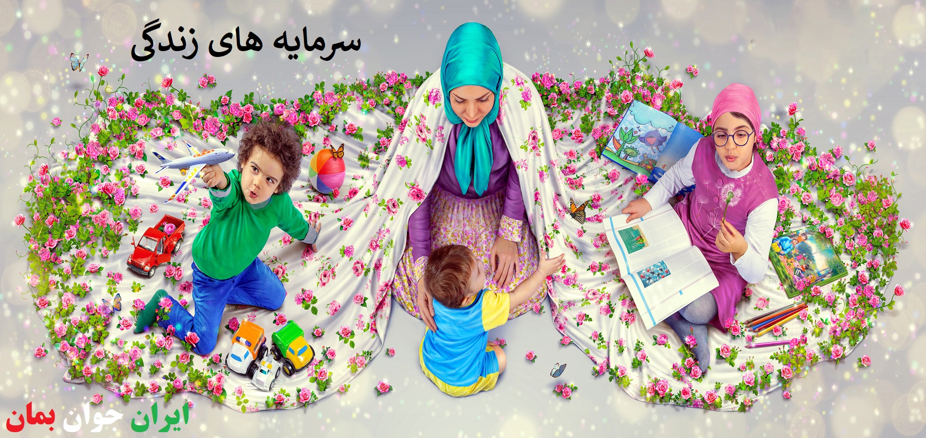ایران جوان بمان